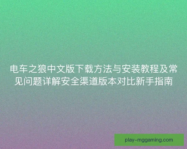 电车之狼中文版下载方法与安装教程及常见问题详解安全渠道版本对比新手指南